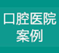 口腔醫(yī)院