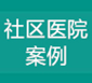社區(qū)醫(yī)院