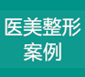 醫(yī)美整形