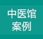 中醫(yī)院